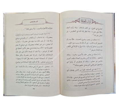 آداب المعاشرة