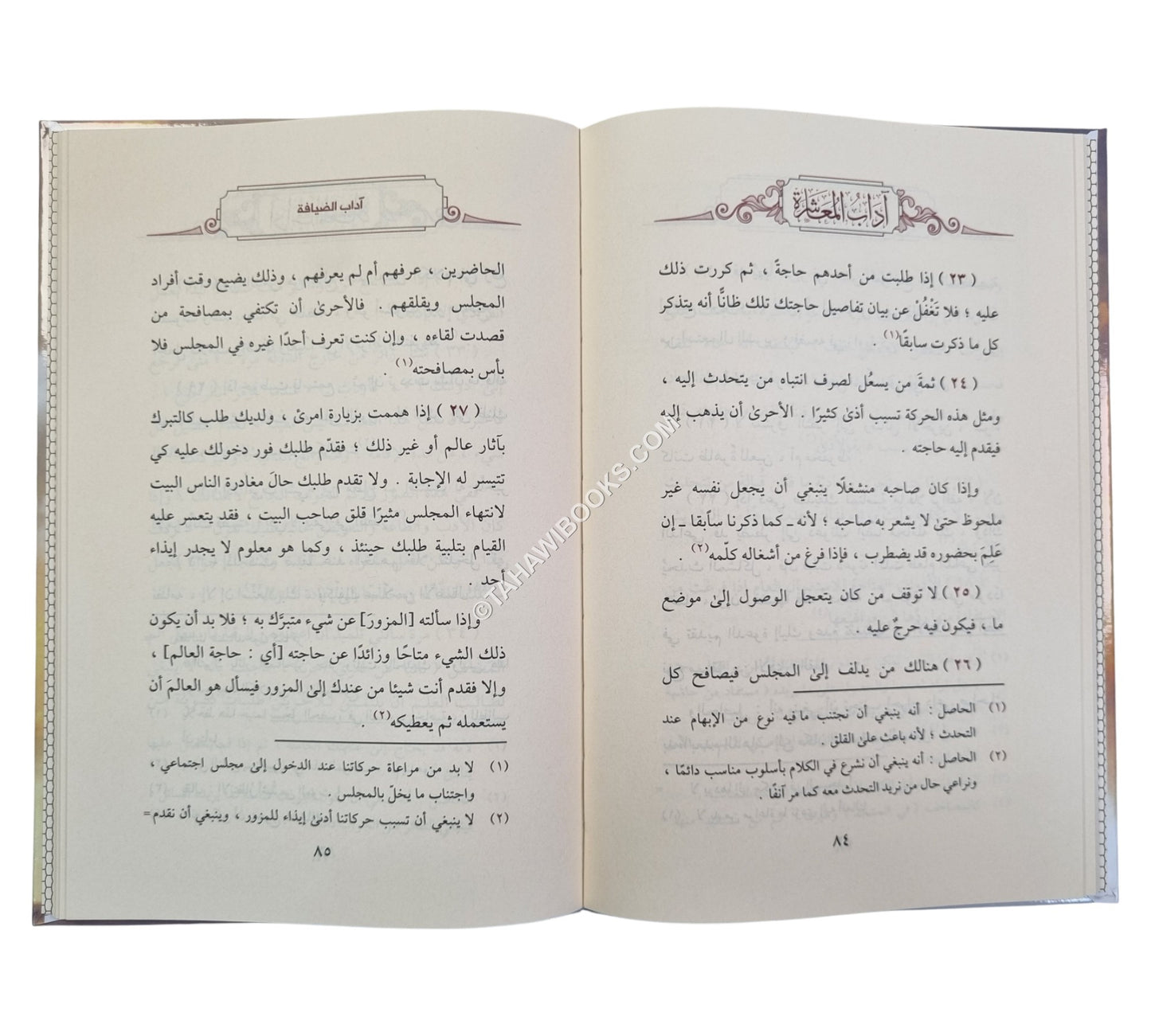 آداب المعاشرة