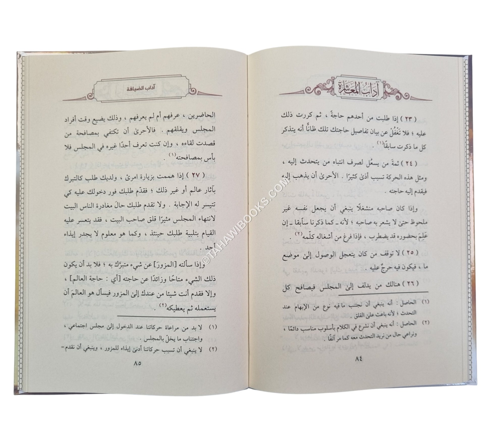 آداب المعاشرة