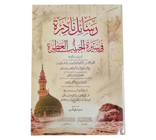 رسائل نادرة في سيرة الحبيب العطرة