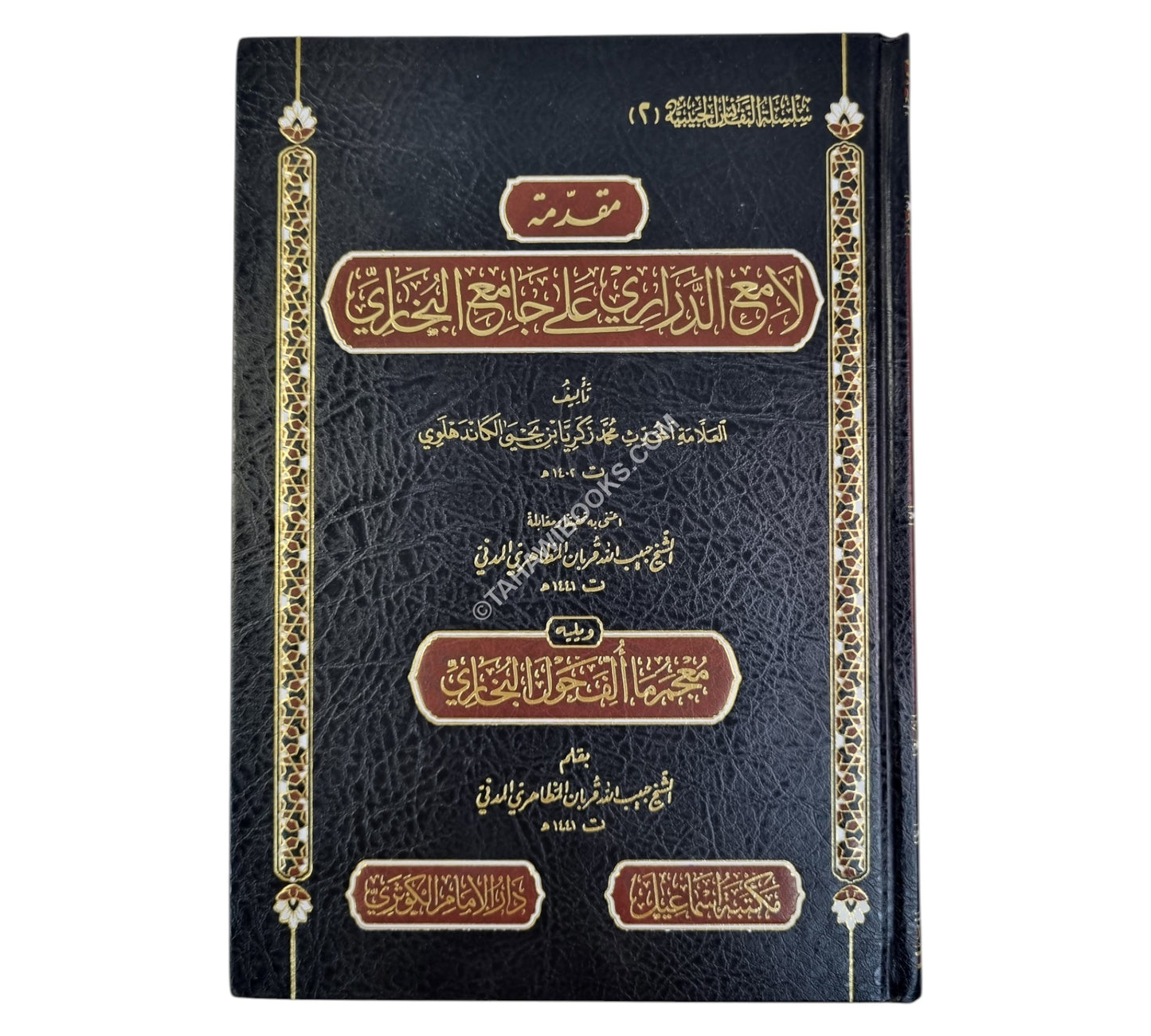 مقدمة لامع الدراري على جامع البخاري