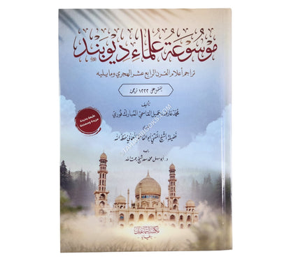 موسوعة علماء ديوبند