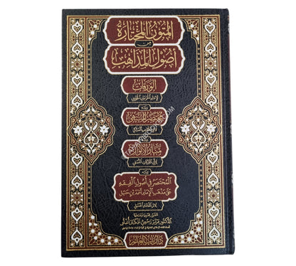 المتون المختارة من أصول المذاهب
