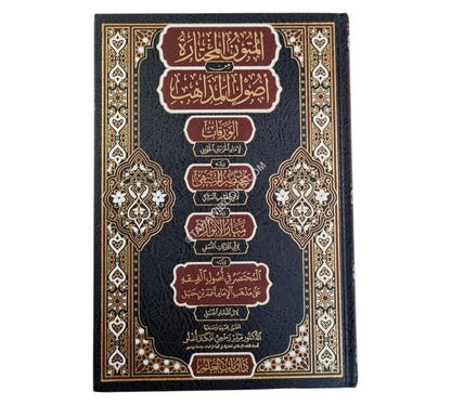 المتون المختارة من أصول المذاهب
