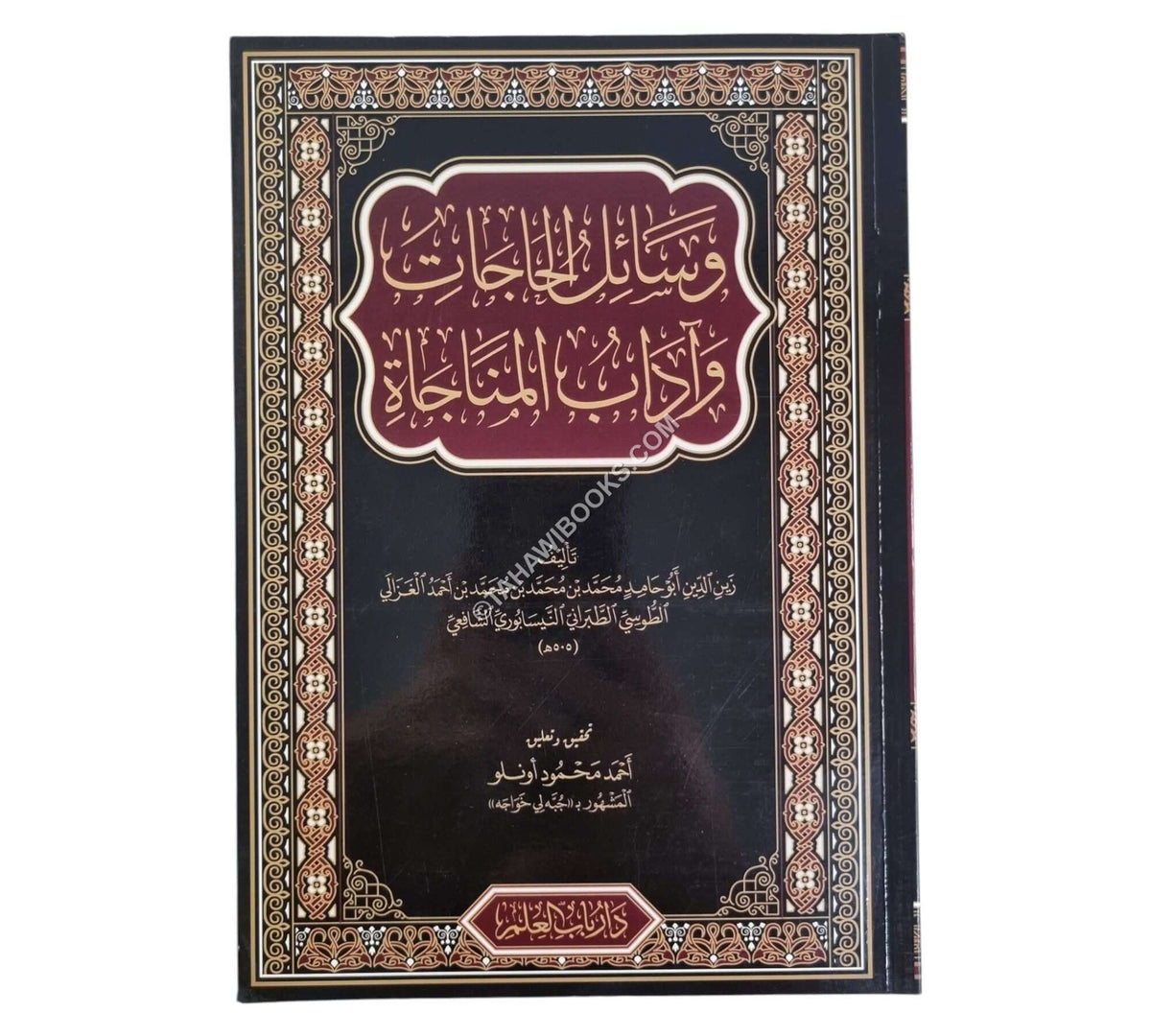وسائل الحاجات وآداب المناجات