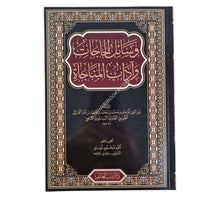 وسائل الحاجات وآداب المناجات