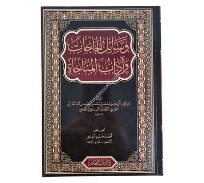 وسائل الحاجات وآداب المناجات