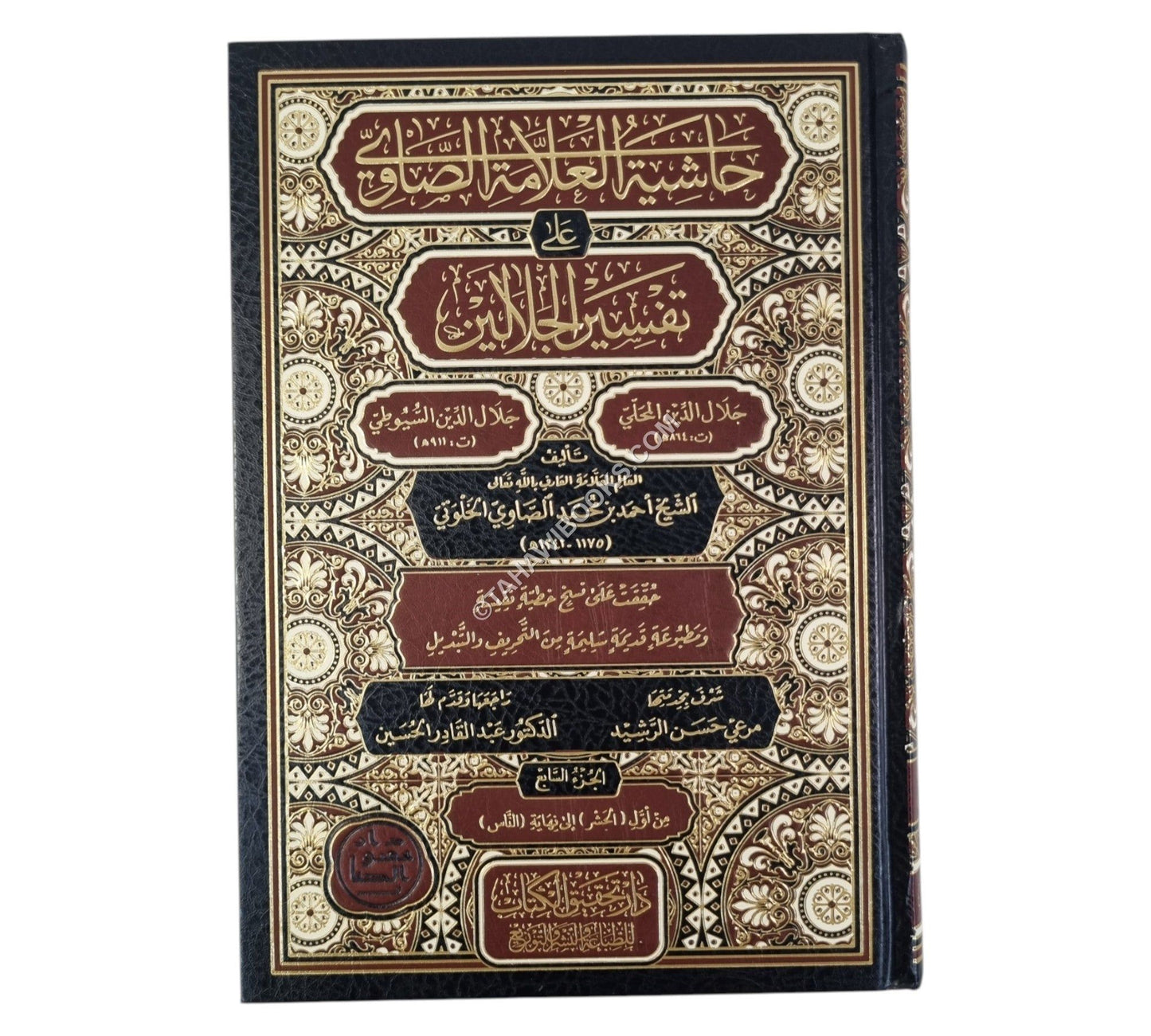 حاشية الصاوي على تفسير الجلالين-تحقيق الكتاب