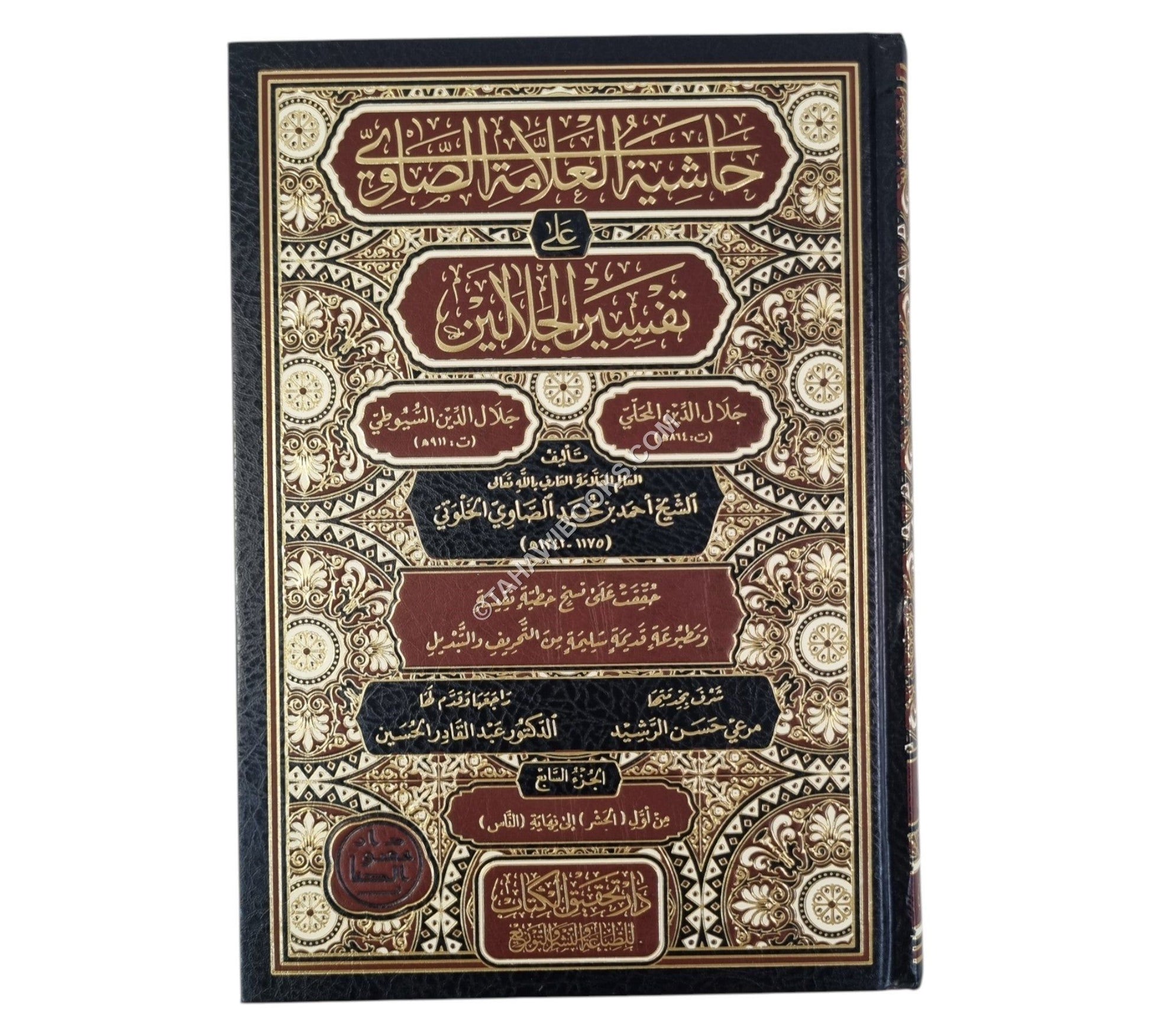 حاشية الصاوي على تفسير الجلالين-تحقيق الكتاب