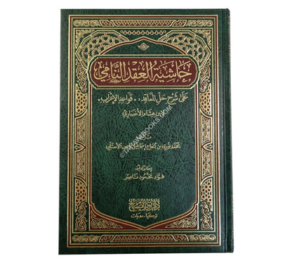 حاشية العقد النامي على شرح حل المعاقد “قواعد الإعراب” لإبن هشام الأنصاري