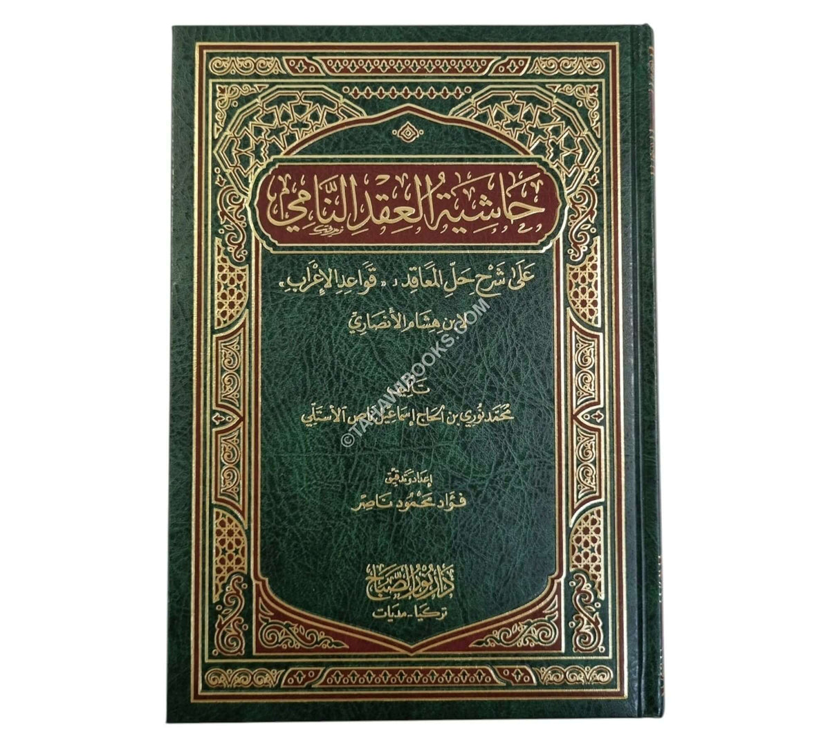 حاشية العقد النامي على شرح حل المعاقد “قواعد الإعراب” لإبن هشام الأنصاري