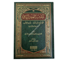 حاشية العقد النامي على شرح حل المعاقد “قواعد الإعراب” لإبن هشام الأنصاري