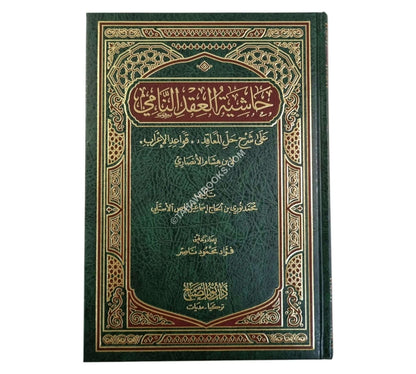 حاشية العقد النامي على شرح حل المعاقد “قواعد الإعراب” لإبن هشام الأنصاري