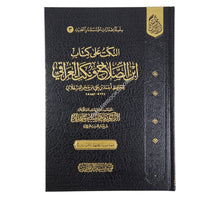 النكت على ابن الصلاح ونكت العراقي ت:ماهر الفحل-دار الحديث