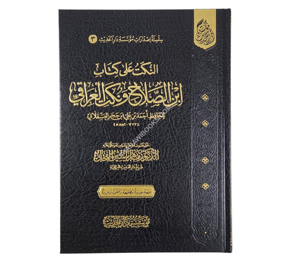 النكت على ابن الصلاح ونكت العراقي ت:ماهر الفحل-دار الحديث