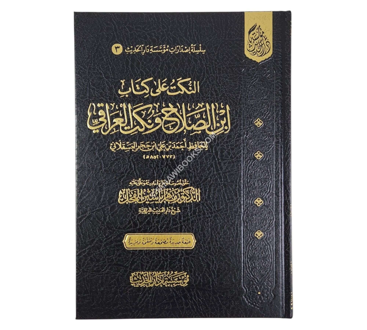 النكت على ابن الصلاح ونكت العراقي ت:ماهر الفحل-دار الحديث
