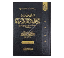 النكت على ابن الصلاح ونكت العراقي ت:ماهر الفحل-دار الحديث