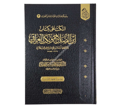 النكت على ابن الصلاح ونكت العراقي ت:ماهر الفحل-دار الحديث