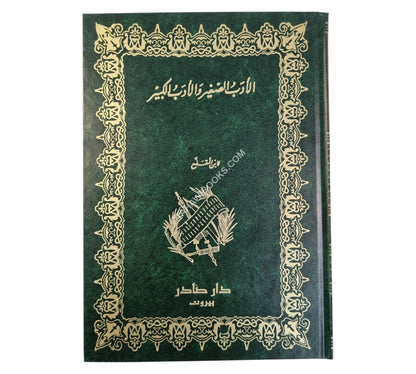 الأدب الصغير والأدب الكبير