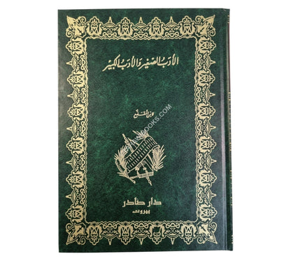 الأدب الصغير والأدب الكبير