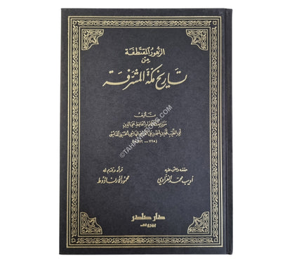 الزهور المقتطفة من تاريخ مكة المشرفة