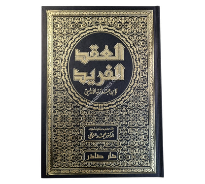 العقد الفريد