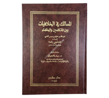 المسالك في الخلافيات بين المتكلمين والحكماء