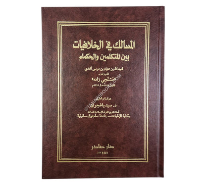 المسالك في الخلافيات بين المتكلمين والحكماء