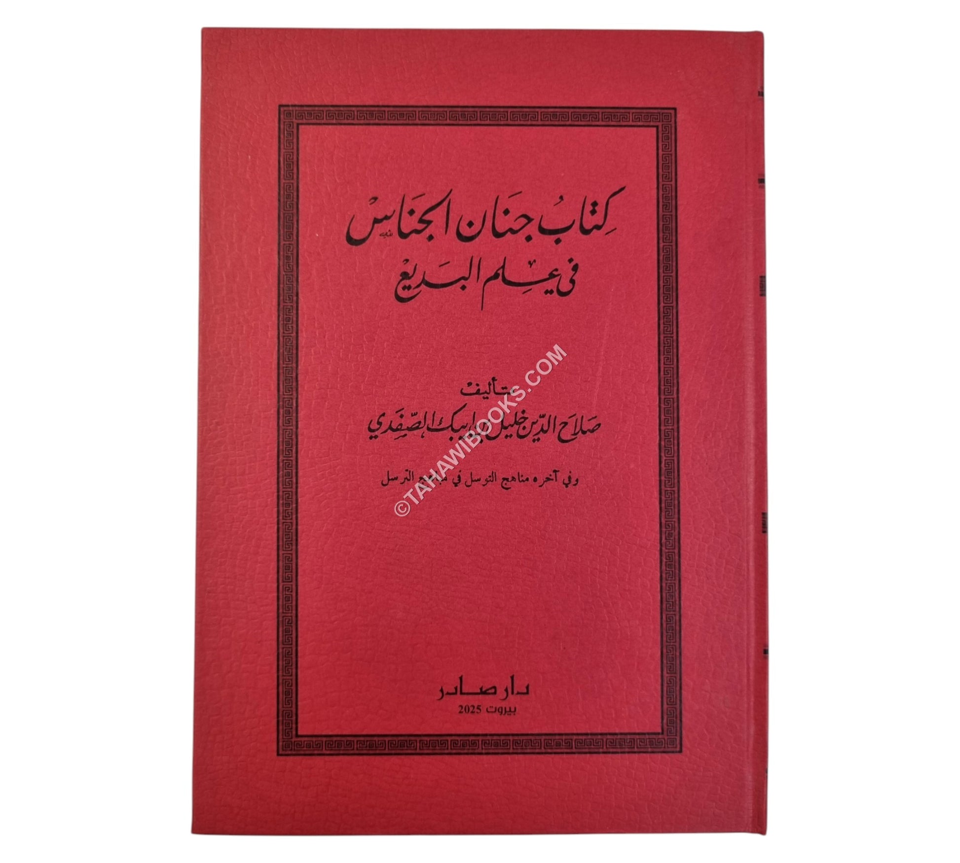 جنان الجناس في علم البديع