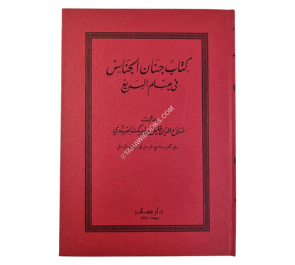 جنان الجناس في علم البديع