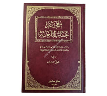 معجم عجائب اللغة