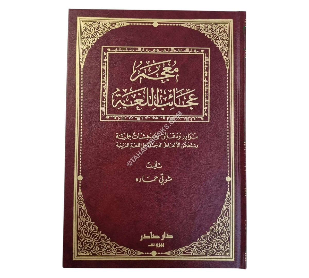 معجم عجائب اللغة