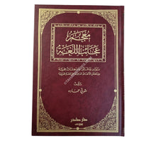 معجم عجائب اللغة