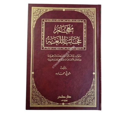 معجم عجائب اللغة