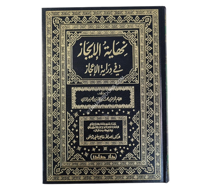 نهاية الإيجاز في دراية الإعجاز