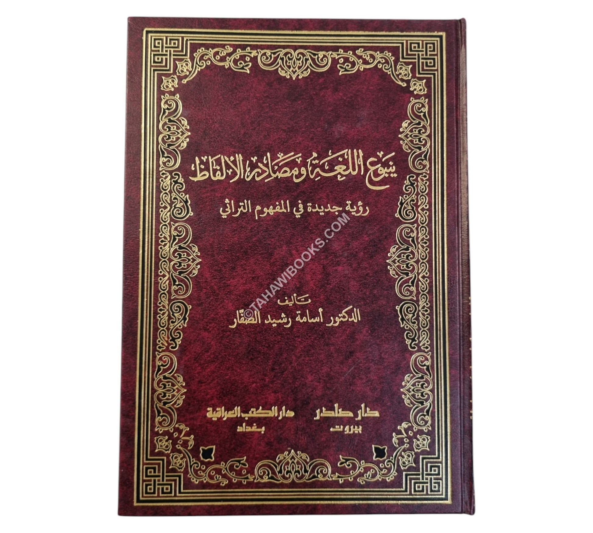 ينبوع اللغة ومصادر الألفاظ