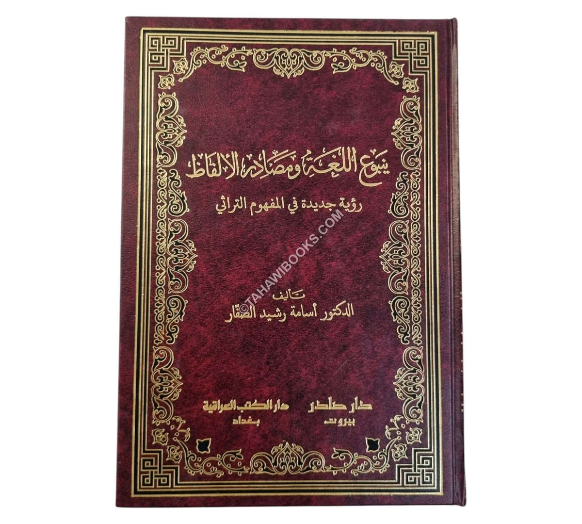 ينبوع اللغة ومصادر الألفاظ