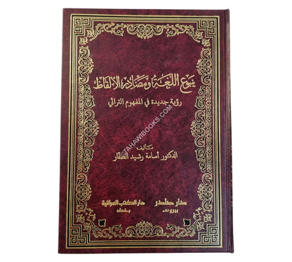 ينبوع اللغة ومصادر الألفاظ