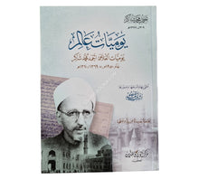 يوميات عالم -يوميات العلامة احمد محمد شاكر