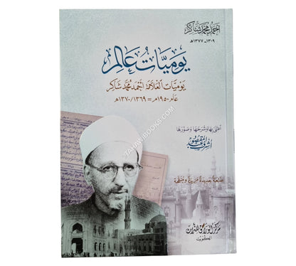 يوميات عالم -يوميات العلامة احمد محمد شاكر