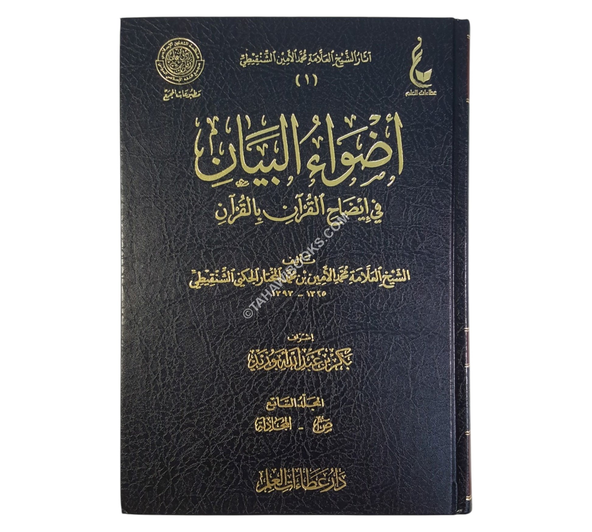 أضواء البيان في إيضاح القرآن بالقرآن-عطاءات العلم