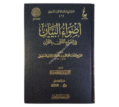 أضواء البيان في إيضاح القرآن بالقرآن-عطاءات العلم