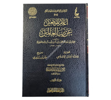 أعلام الموقعين-عطاءات العلم