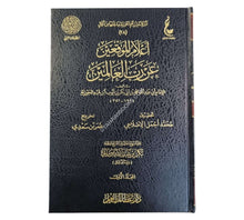 أعلام الموقعين عن رب العالمين-عطاءات العلم