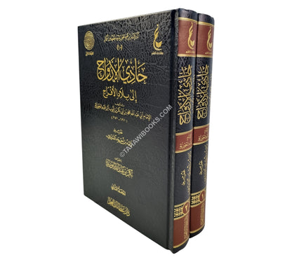 حادي الأرواح إلى بلاد الأفراح-عطاءات العلم
