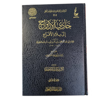 حادي الأرواح إلى بلاد الأفراح-عطاءات العلم