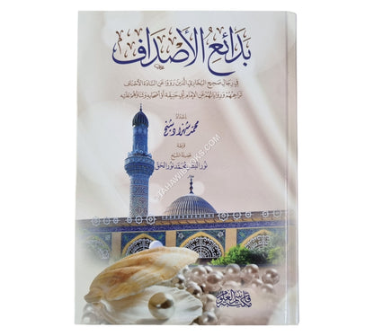 بدائع الأصداف في رجال صحيح البخاري الذين رووا عن أئمة الأحناف