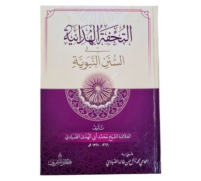 التحفة الهدائية في السنن النبوية