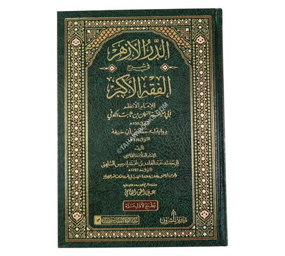 الدر الأزهر في شرح الفقه الأكبر