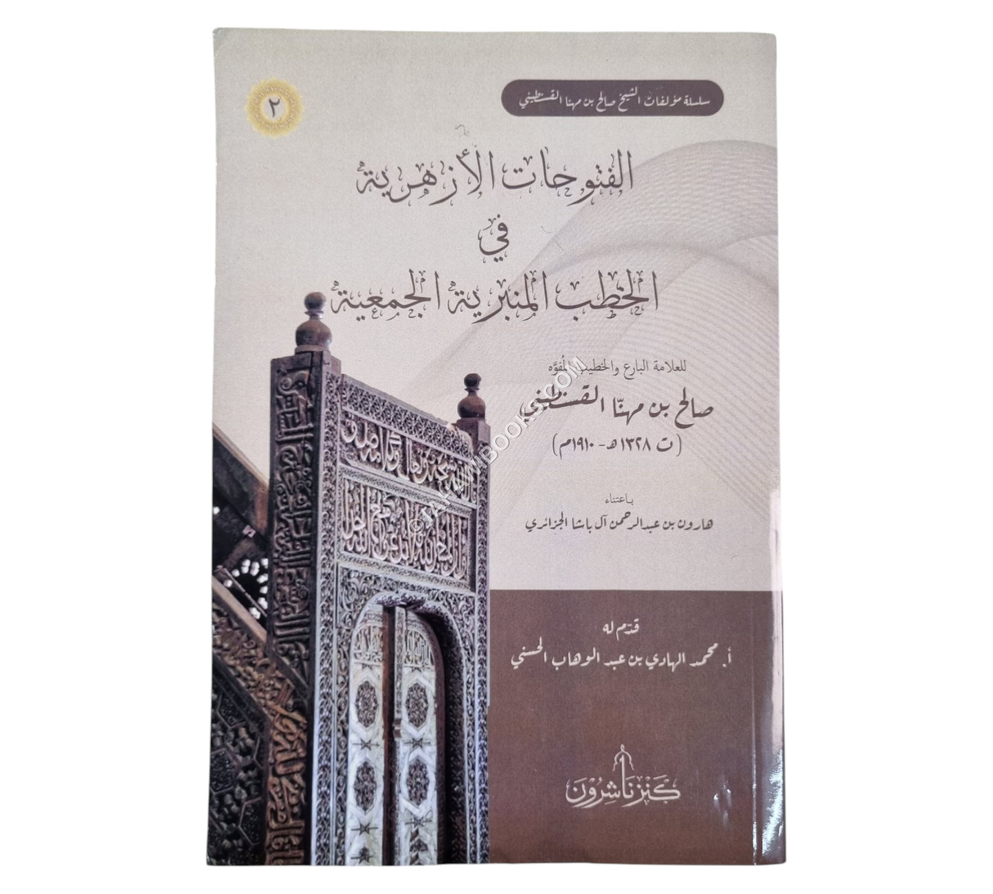 الفتوحات الأزهرية في الخطب المنبرية الجمعية